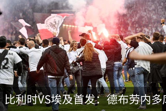 比利时VS埃及首发：德布劳内多库特罗萨德再战萨拉赫