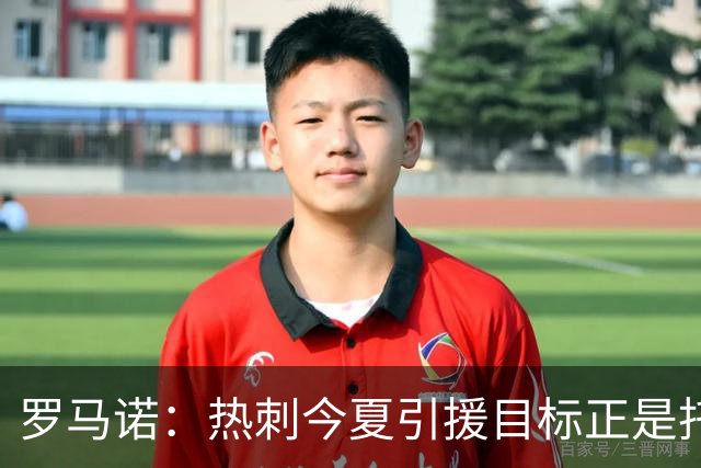 罗马诺：热刺今夏引援目标正是托纳利，预估转会总价约1亿欧元