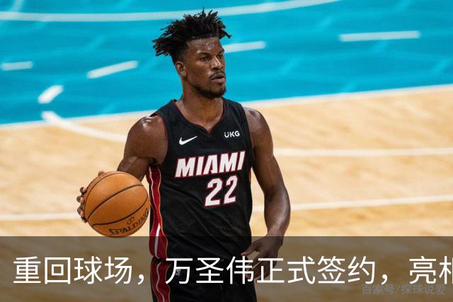 重回球场，万圣伟正式签约，亮相新岗位，薪酬曝光，杜锋祝福